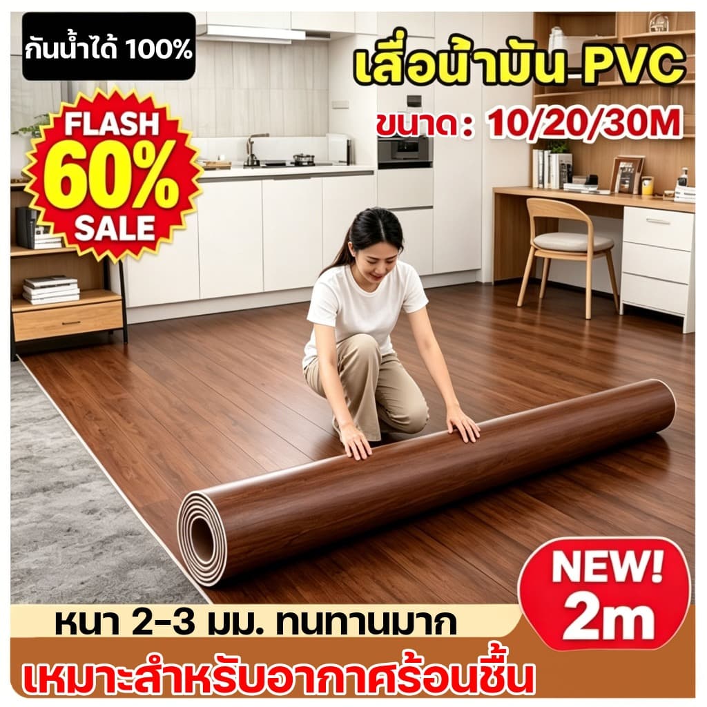 เสื่อน้ำมัน พื้นPVC ลายไม้ธรรมชาติ สวยเหมือนจริง หนาขึ้นพิเศษ กันน้ำกันชื้น ทนรอยขีดข่วน ทำความสะอาดง่าย เหมาะปูพื้นบ้าน รูปที่ 1