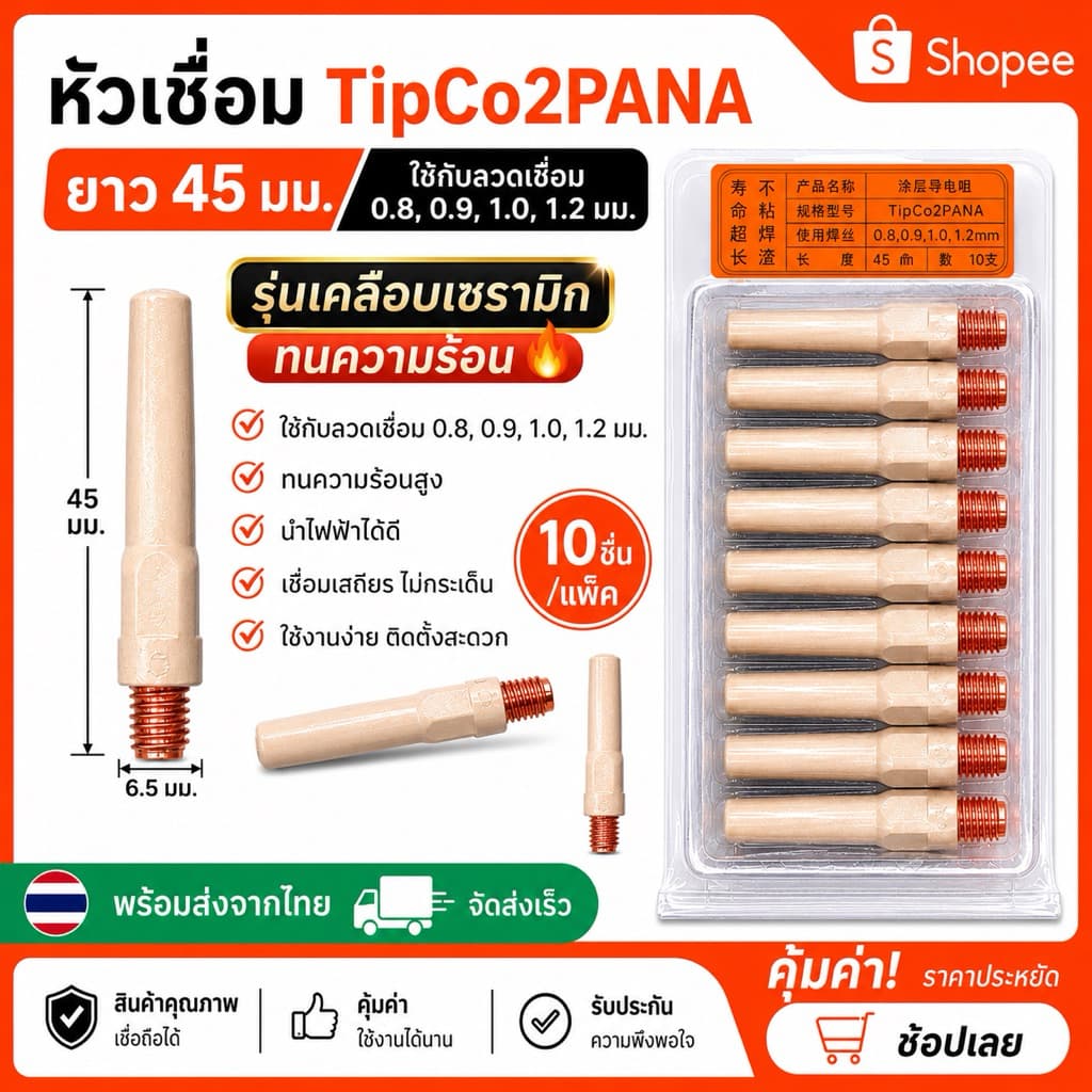หัวเชื่อมTip0.8,0.9,1.0,1.2*45mmป้องกันสะเก็ด รูปที่ 1