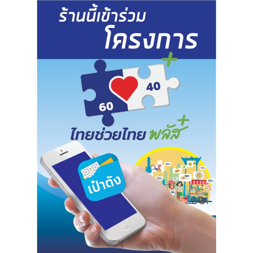 ป้ายตั้ง Standee ไทยช่วยไทยพลัสพลัส(รุ่นใหม่) ป้าย 1 หน้า DDD