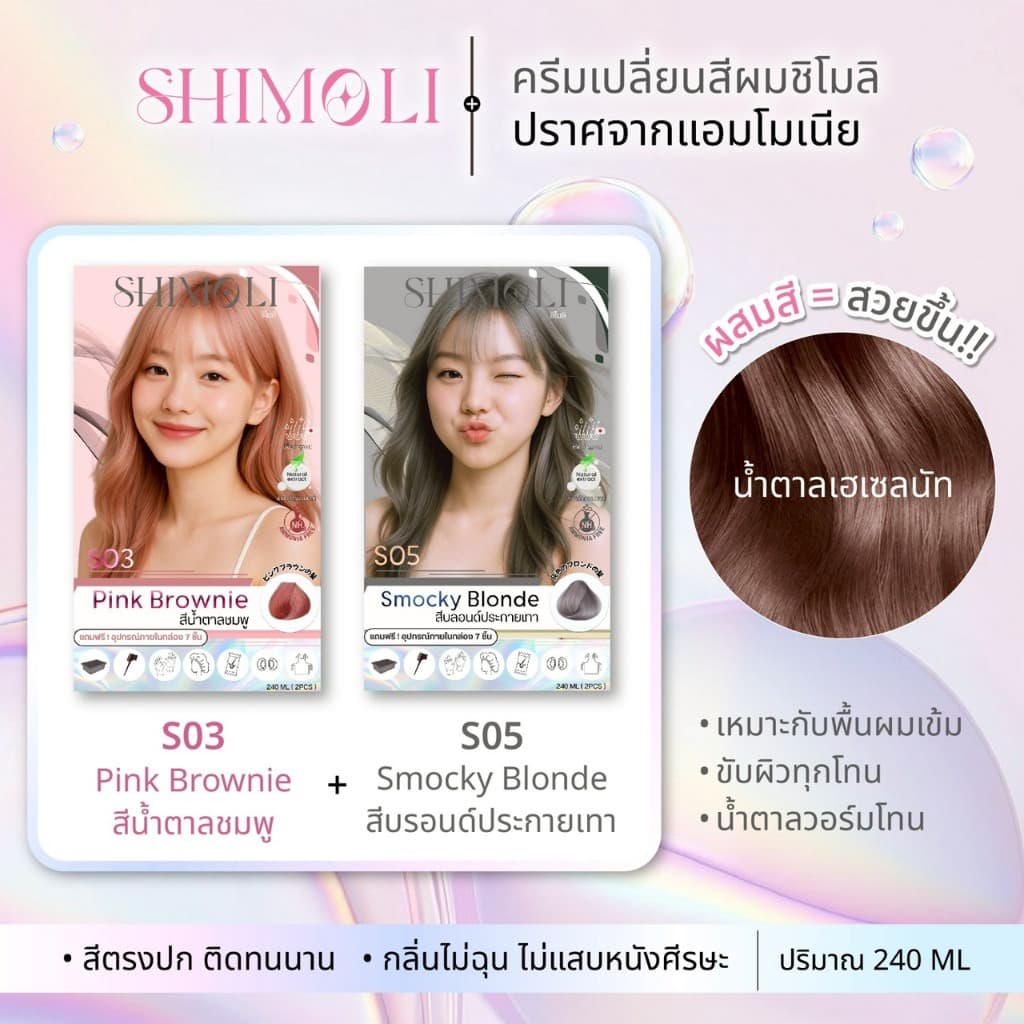 SHIMOLI ครีมเปลี่ยนสีผม สีเซทคู่ได้2ชิ้น แถมฟรีอุปกรณ์7ชิ้น รูปที่ 3