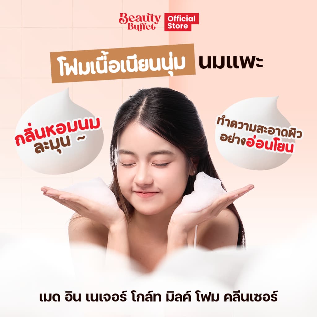 BEAUTY BUFFET MADE IN NATURE GOAT MILK FOAM CLEANSER เมดอินเนเจอร์ โกล์ทมิลค์ โฟม คลีนเซอร์ รูปที่ 3