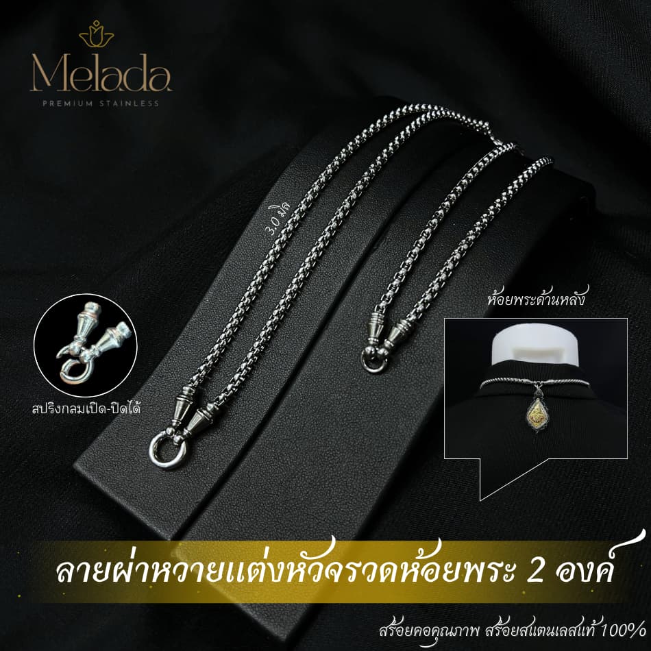 Melada สร้อยสแตนเลสแท้100% สร้อยพระลายผ่าหวายแต่งหัวจรวด+สปริง สามารถห้อยพระได้ 2 องค์ ยาว18-36 รูปที่ 3