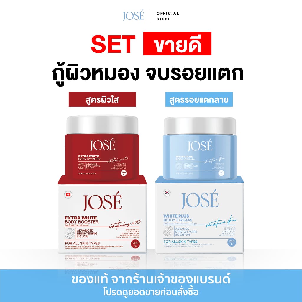 [บริษัทโดยตรง] - โปรคู่ JOSE White Plus Body Cream 1 กระปุก และ JOSE Extra White Body Booster 1 กระปุก ขนาด 250 กรัม
