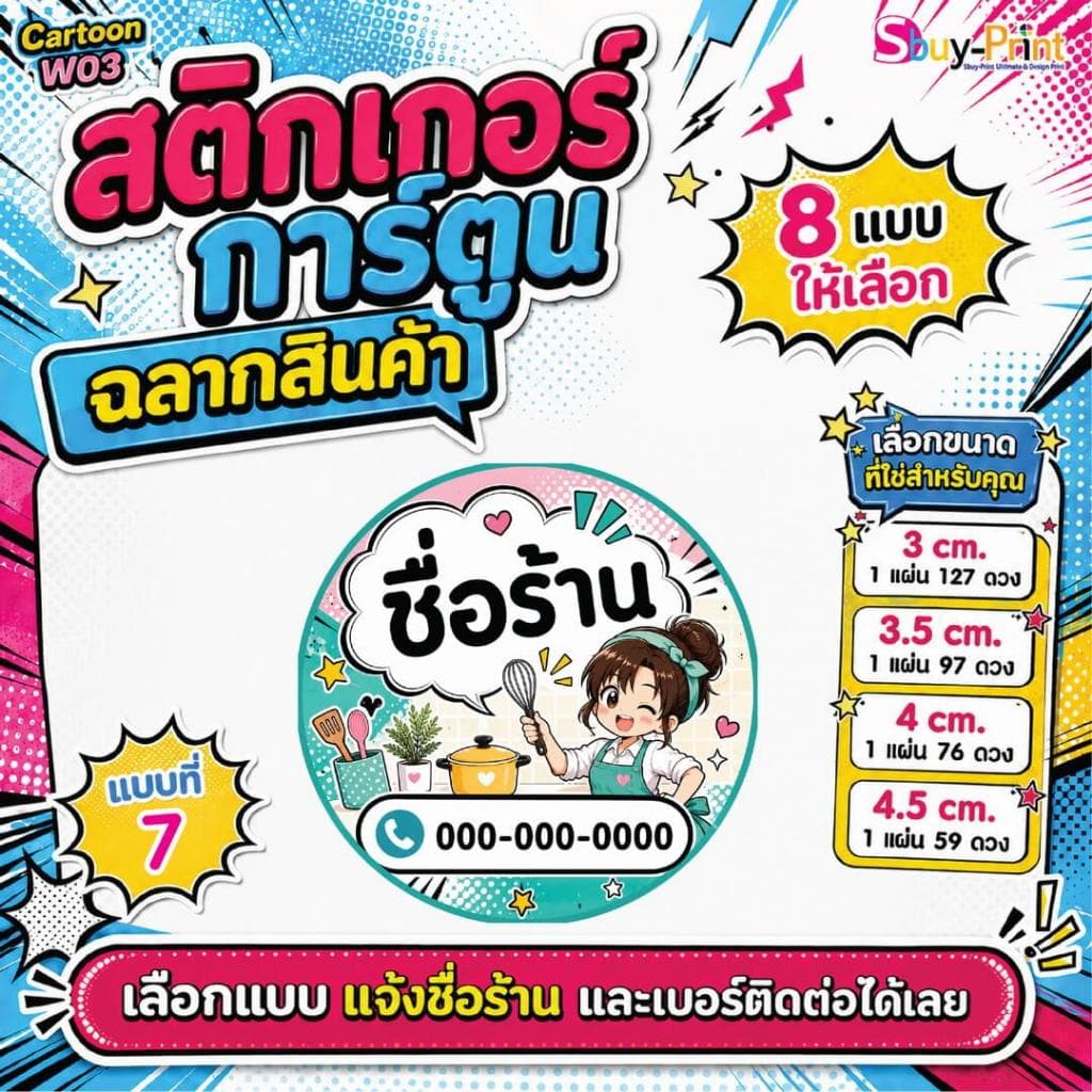 สติกเกอร์ฉลากสินค้า โลโก้ ส่งชื่อร้านและเบอร์ทางแชทได้เลย ไม่ส่งพิมพ์ Thank you ครับ Cartoon W03 รูปที่ 8