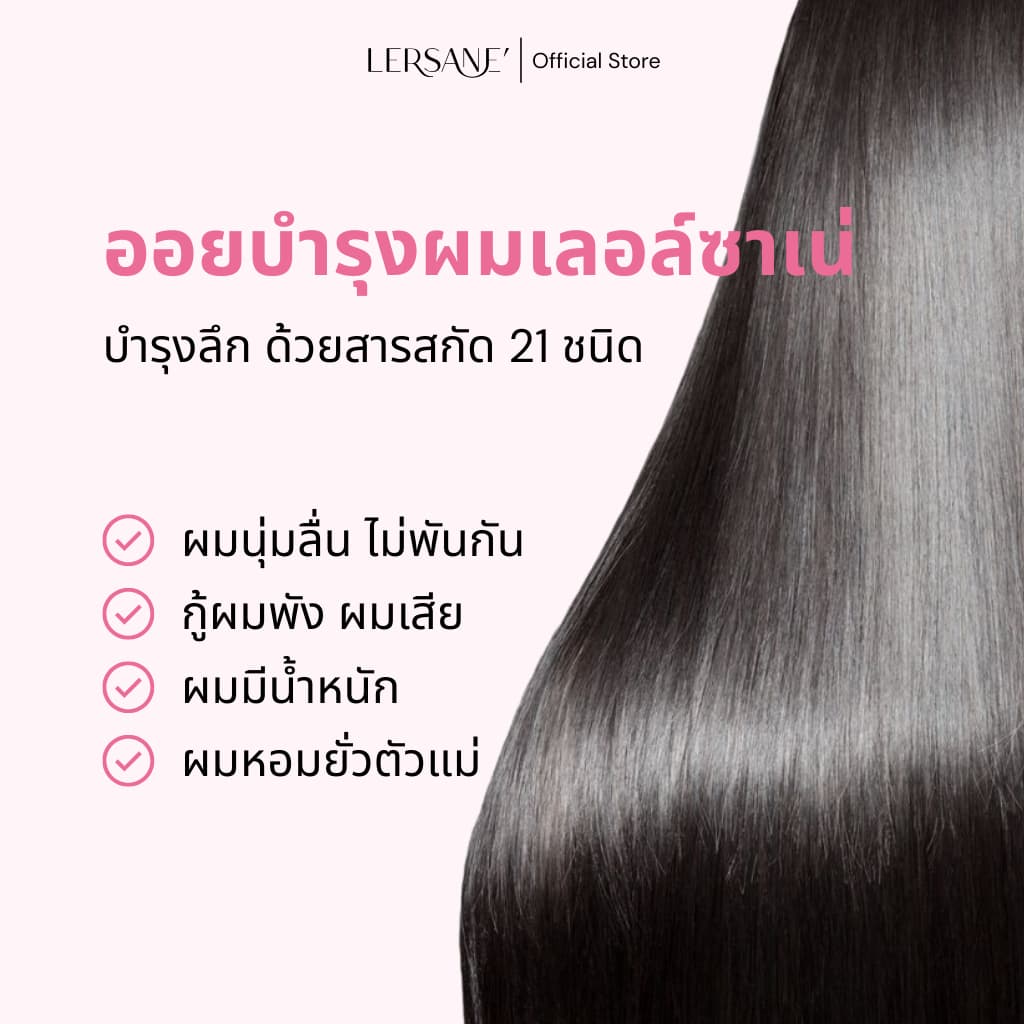 LERSANE' เซตคู่ ออยเซรั่ม + แฮร์โทนิค ผมสวย และบำรุงหนังศรีษะ ให้หนังศรีษะแข็งแรง และเส้นผมดูสุขภาพดี รูปที่ 2