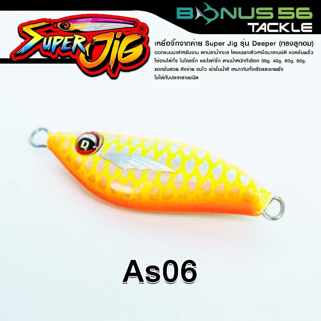เหยื่อจิ๊กค่ายซุปเปอร์จิ๊ก Super Jig รุ่น Deeper ลูกอมตกปลาน้ำทะเล 30g/40g/60g/80g รูปที่ 4