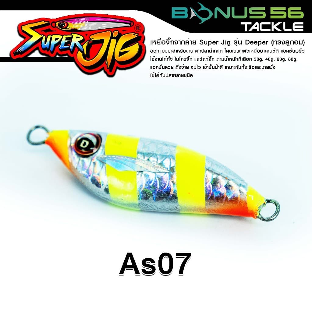 เหยื่อจิ๊กค่ายซุปเปอร์จิ๊ก Super Jig รุ่น Deeper ลูกอมตกปลาน้ำทะเล 30g/40g/60g/80g รูปที่ 5