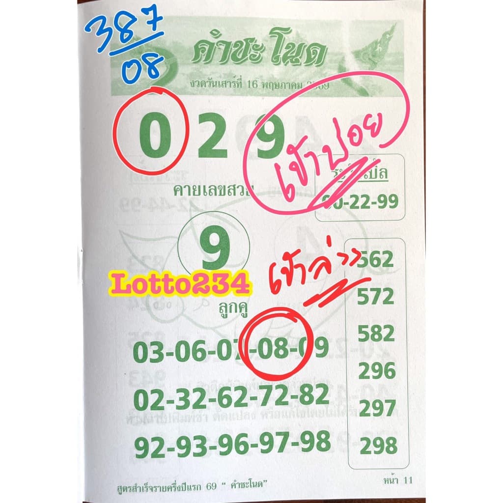 สูตร คำชะโนด เล่มปลายปี 69 ใช้ได้ตั้งแต่ 16 กค 69 - 30 ธค 69 เล่มใหม่ สูตรหวย หนังสือหวย เลขเด็ด ล็อตเตอรี่ สมุดหวย รูปที่ 4