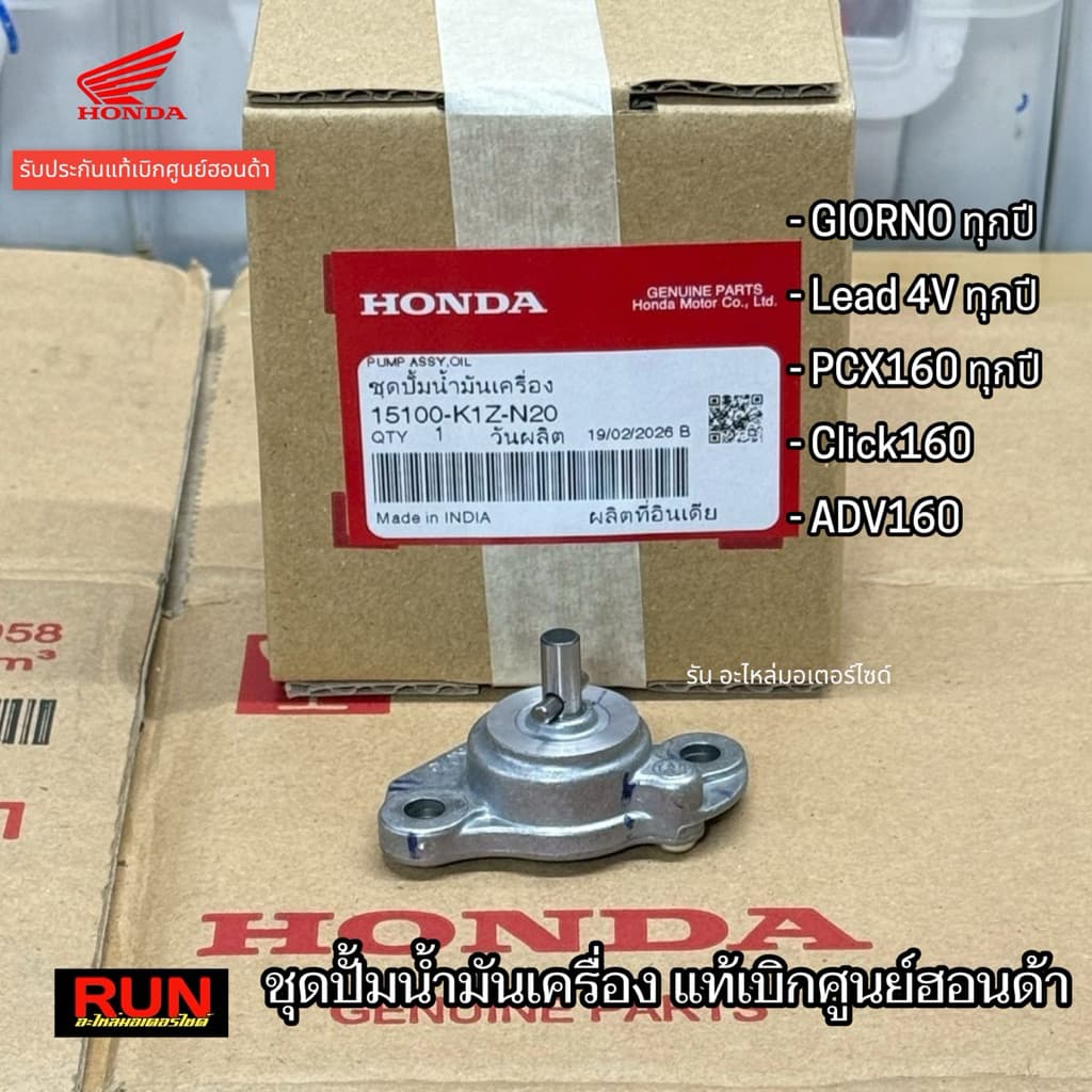 ชุดปั๊มน้ำมันเครื่อง Giorno Lead 4V PCX160 ADV160 Click160 ทุกปี รับประกับแท้เบิกศูนย์ฮอนด้า รหัส15100-K1Z-N20 รูปที่ 1