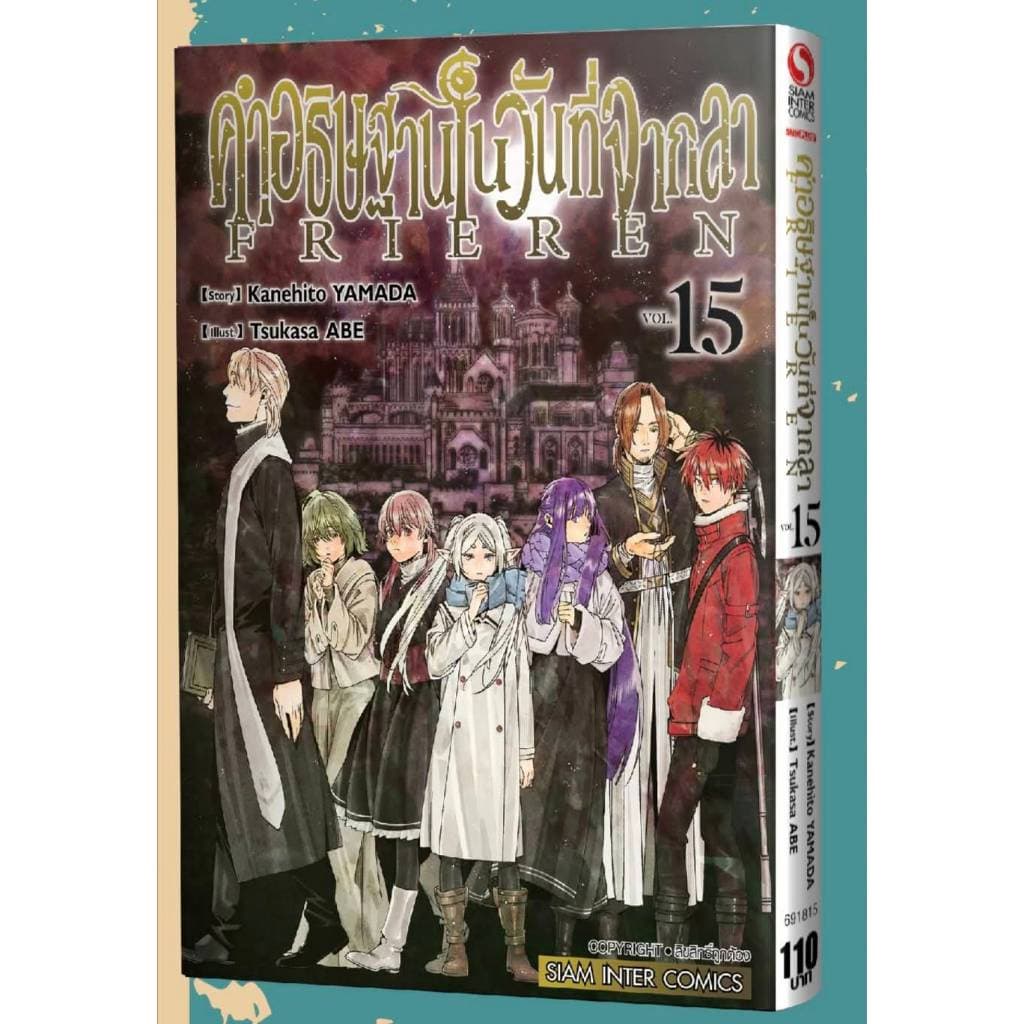 คำอธิษฐานในวันที่จากลา FRIEREN เล่มที่ 15 หนังสือการ์ตูน มังงะ มือหนึ่ง ไฟเรน ฟรีเรน คำอธิษฐาน smm รูปที่ 2
