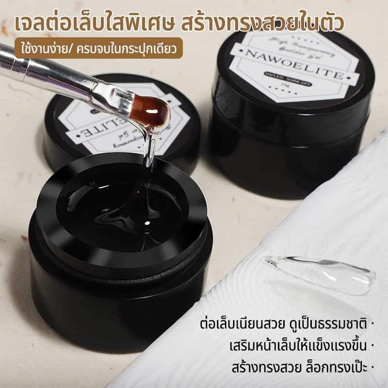 Nawoelite สีทาเล็บเจล เล็บเจล เจล เจลต่อเล็บ 3 in 1 เจลสร้างโครงเล็บมืออาชีพ ใสวาวเหมือนเรซิ่น แข็งแรงไม่ย้วย รูปที่ 1