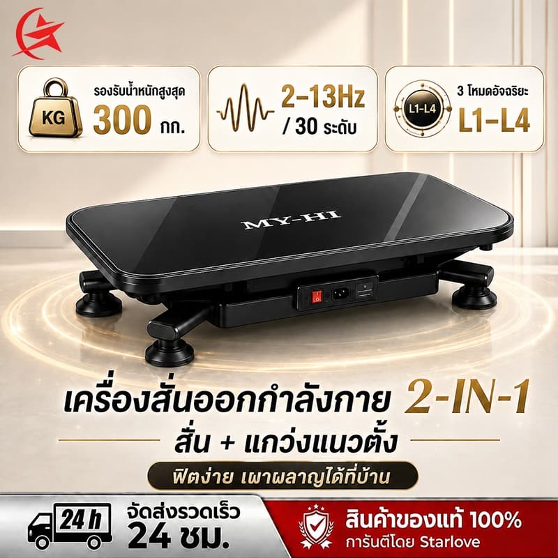 เครื่องสั่นออกกำลังกาย แผ่นสั่นฟิตเนส ลดน้ำหนัก ลดพุง ใช้ในบ้าน ปรับแรงสั่น 30 ระดับ รองรับ 300 กก รูปที่ 1