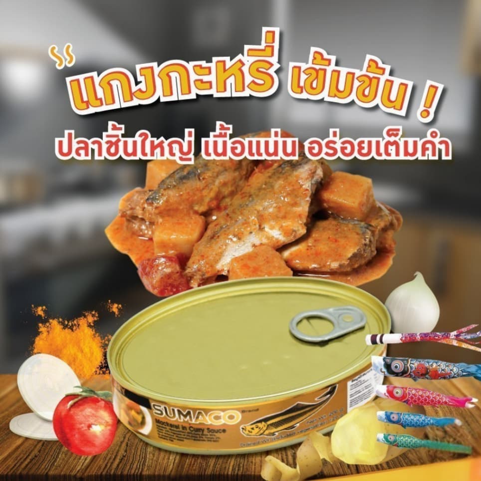 Sumaco ปลาแมคเคอเรลในซอสแกงกะหรี่ 200g | รสชาติเข้มข้น ซอสแกงกะหรี่หอมอร่อย รูปที่ 4
