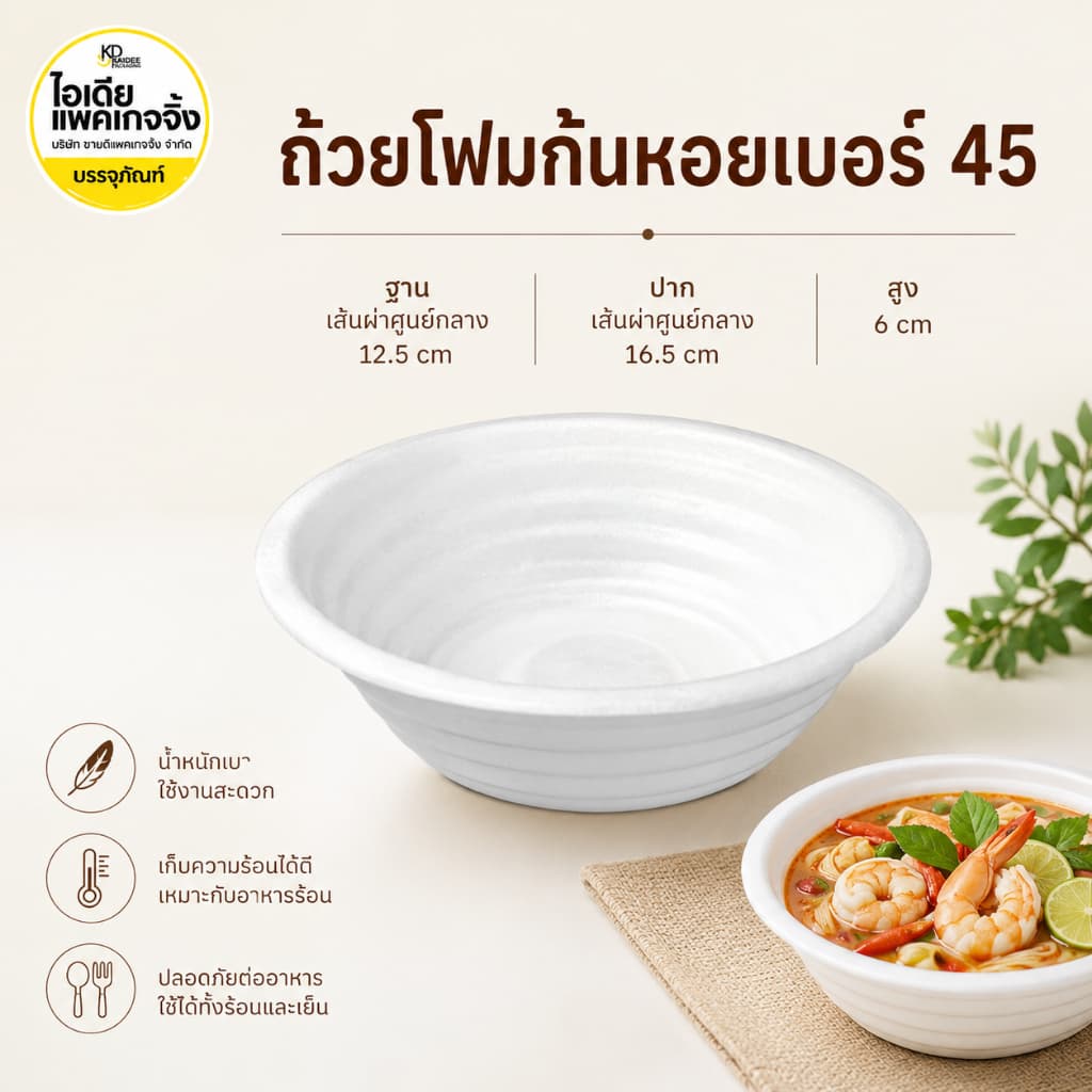 ถ้วยโฟม 45 ชามโฟม 100 ใบ รูปที่ 1
