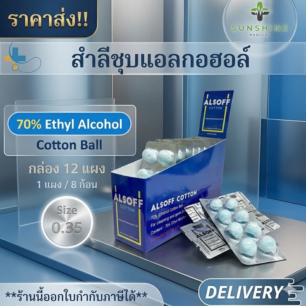 สำลีชุบแอลกอฮอล์ Alsoff Alcohol Cotton Ball 70% สำลีก้อนชุบแอลกอฮอล์ ปลอดเชื้อ 1 กล่องมี 12แผง รูปที่ 1