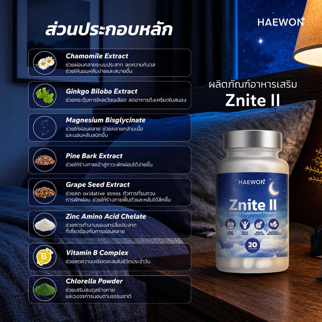 Haewon Znite II แฮวอน วิตามินช่วยนอนหลับสนิท หลับสบาย ตื่นมาสดชื่น ไม่เพลีย sleep well , natural ingredients รูปที่ 4