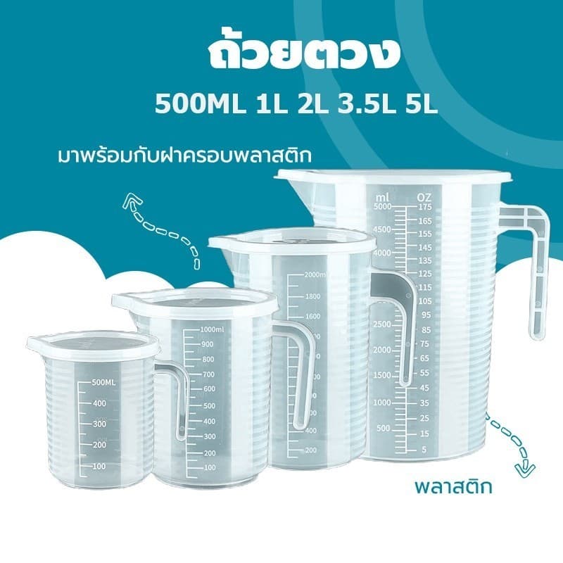 ถ้วยตวงพลาสติกใส 5000ml ทนความร้อน พร้อมฝาปิด ผลิตจาก PP เกรดอาหาร รูปที่ 1