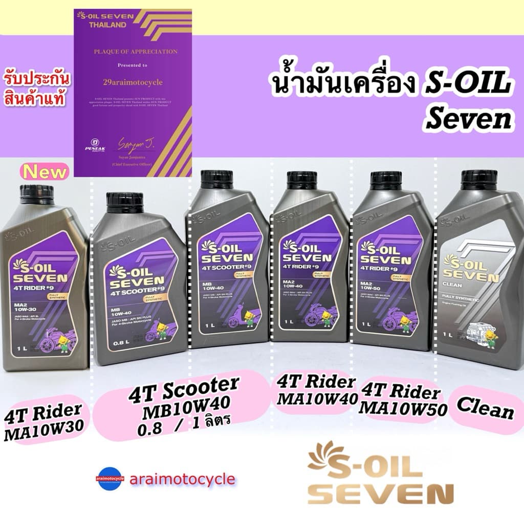 น้ำมันเครื่องมอเตอร์ไซด์ S-Oil รถเกียร์ 4T RIDER#9 10w40 10w50 และออโต้ SCOOTER#9 10w40 FULLY SYNTHETIC สังเคราะห์100%