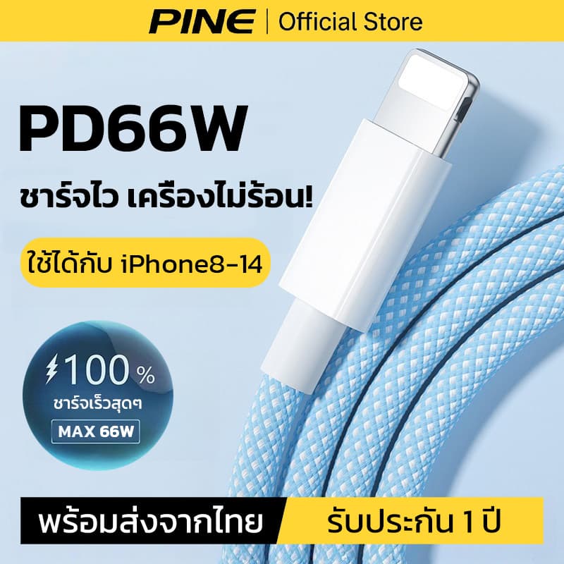 PINE สายชาร์จ ชาร์จไวPD 66W สายยาว 1/1.5 /2เมตร Type-C to ios ชาร์จเร็วสำหรับ ใช้ได้กับ iPhone 8–14 รูปที่ 1