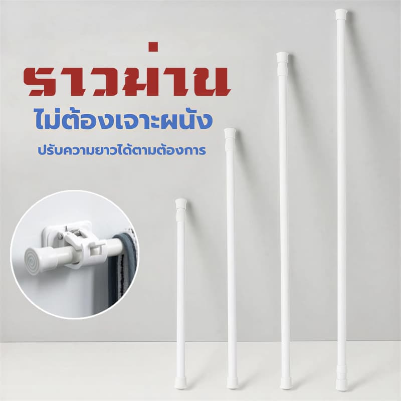 [พร้อมส่ง] ราวม่าน ราวผ้าม่าน  ราวม่านไม่ต้องเจาะ คลิปยึดราวม่าน ปรับระดับยืดหดได้ ราวม่านห้องน้ำ รองรับ COD