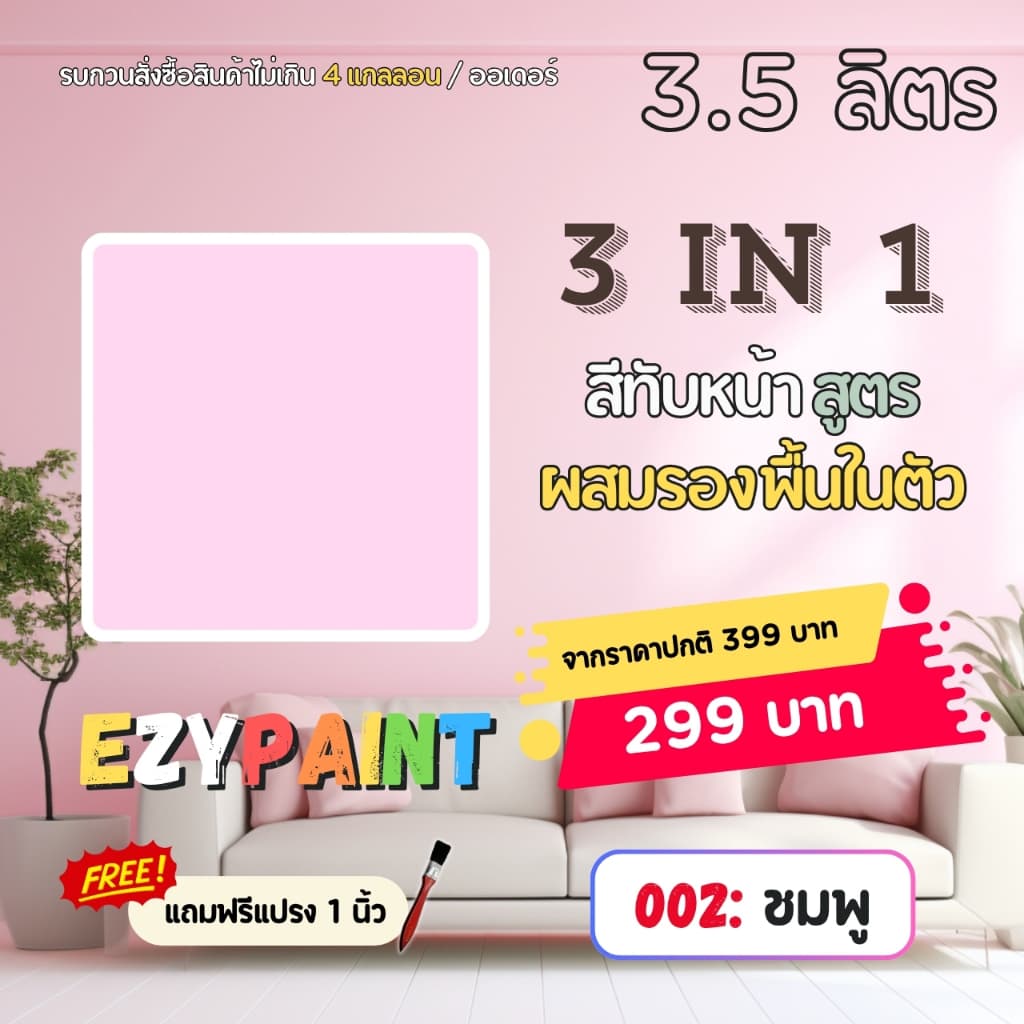 EzyPaint สีทาบ้าน All-IN-1 สีทับหน้าและรองพื้นในตัว ทาผนัง ทาฝ้า สำหรับภายใน ขนาด 3.5 ลิตร รูปที่ 2
