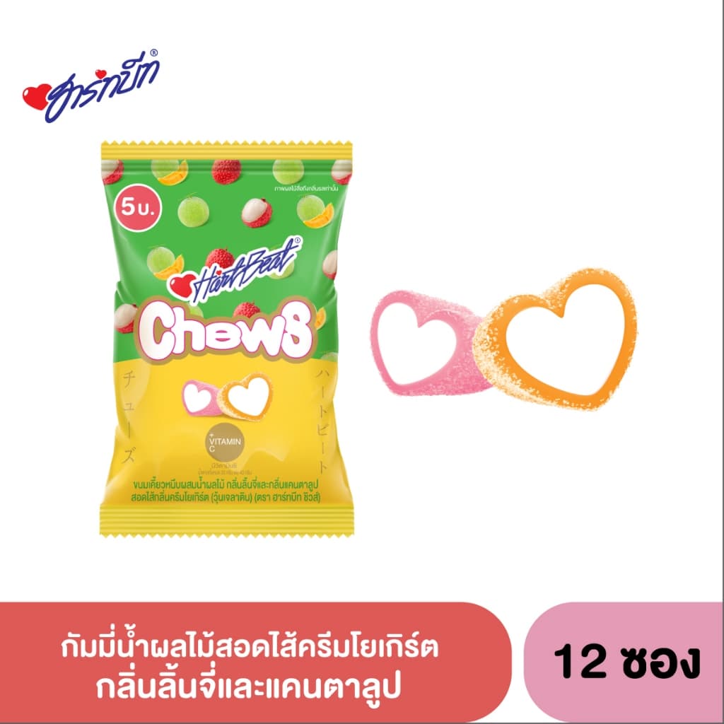 Hartbeat Chews ฮาร์ทบีทชิวส์ กัมมี่น้ำผลไม้ กลิ่นสตรอเบอร์รี่, องุ่น สอดไส้ครีมโยเกิร์ต 1 กล่อง 12 ถุง รูปที่ 7