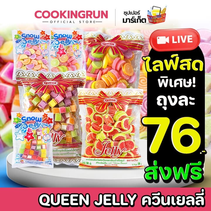 /มีไลฟ์ Queen Jelly เยลลี่ควีน ควีนเยลลี่น้ำตาลตกแต่งขนม cookingrun รูปที่ 1