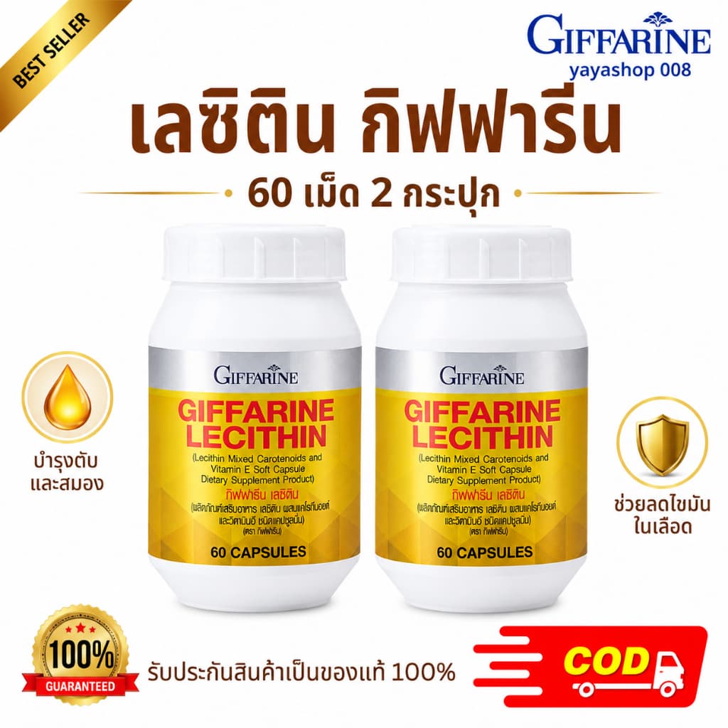 เลซิติน กิฟฟารีน Lecithin Giffarine วิตามินดูแลตับ อาหารเสริมดูแลตับ ไขมันพอกตับ รูปที่ 1