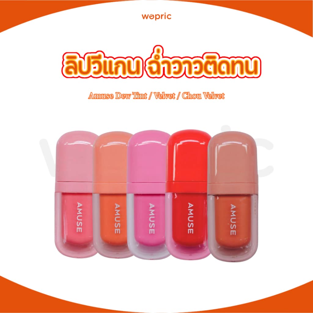 Amuse Bebe tint ทินท์ออยล์บำรุงริมฝีปาก เติมความชุ่มชื่นให้ปากอวบอิ่ม รูปที่ 1