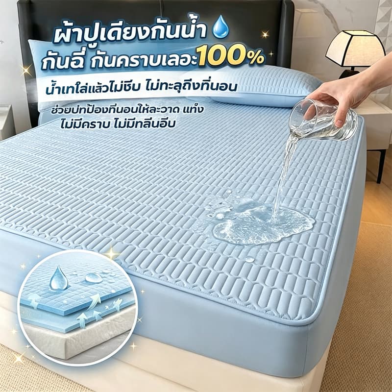 ผ้าปูที่นอนกันน้ำ พร้อมป้องกันไรฝุ่น คุณภาพพรีเมียม กันน้ำได้ 100%TPU ขนาด5ฟุต/6ฟุต รูปที่ 1