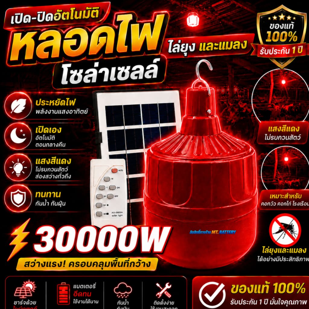 ไฟไล่ยุงโซล่าเซลล์ 10,000W สว่างสุดขีด กันฝน ทนแดด เหมาะสำหรับคอกวัว คอกไก่ ฟาร์มเกษตร รูปที่ 1