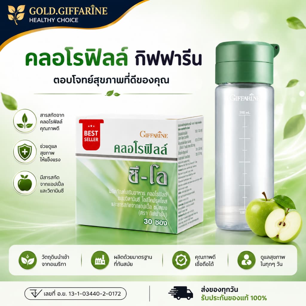 คลอโรฟิลล์ CHLOROPHYLL GIFFARINE รูปที่ 1