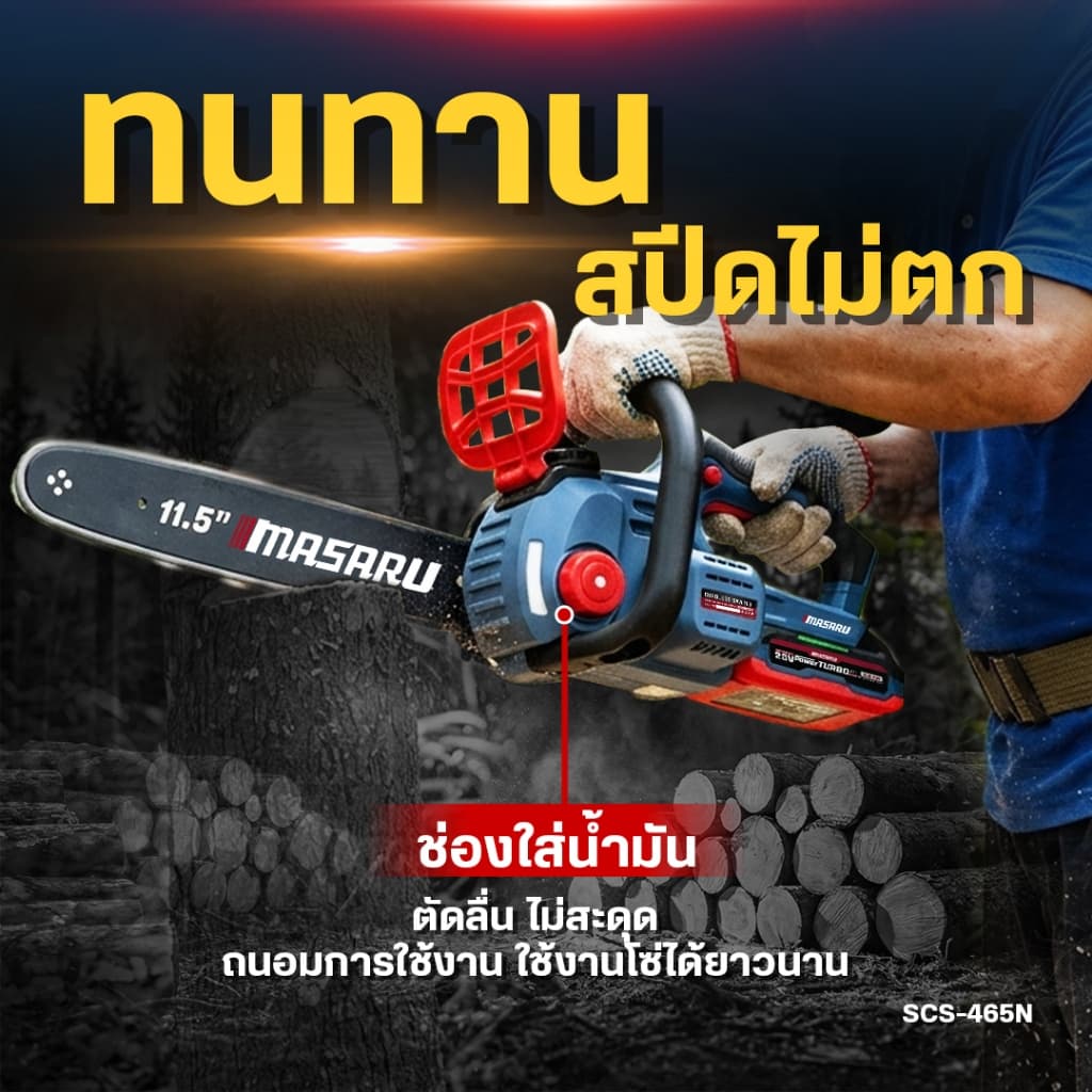 รุ่นใหม่!! MASARU เลื่อยไร้สาย 11.5 นิ้ว รุ่น SCS-465 BRUSHLESS เลื่อยโซ่ เลื่อยยนต์ เลื่อย รูปที่ 6