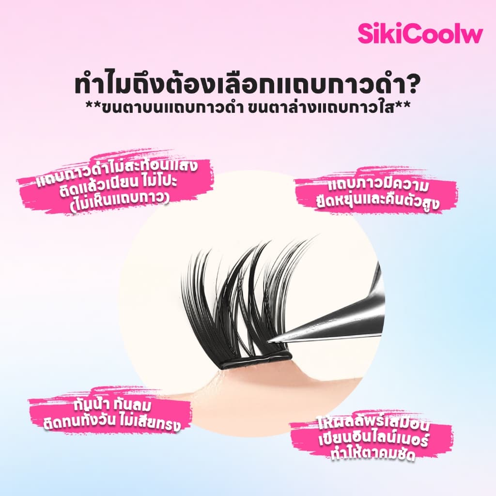 SikiCoolw Macaron series ขนตาปลอมมีกาวในตัว เส้นขนตาบาง ใส่สบาย ดูเป็นธรรมชาติ แหนบแถม รูปที่ 5
