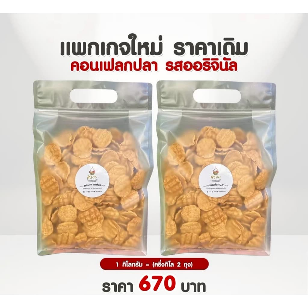 แพกเกจใหม่ ราคาเดิม #หรอย โรงงานผลิตเอง คอนเฟลกปลาแบบกิโล ปลากะพงอบกรอบ คุ้มมาก ปลาอบกรอบ 1 กิโลข้าวเกรียบปลา รูปที่ 1