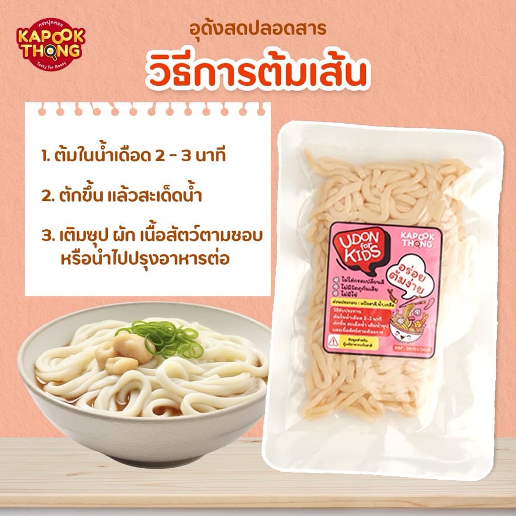 KAPOOKTHONG Udon for Kids เส้นอุด้งสด มีฮาลาล ปลอดสาร เส้นนุ่ม ไม่เละ สำหรับเด็ก​ 8 เดือน รูปที่ 3