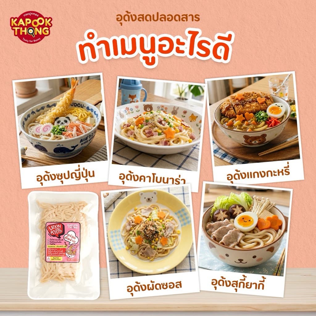 KAPOOKTHONG Udon for Kids เส้นอุด้งสด มีฮาลาล ปลอดสาร เส้นนุ่ม ไม่เละ สำหรับเด็ก​ 8 เดือน รูปที่ 4