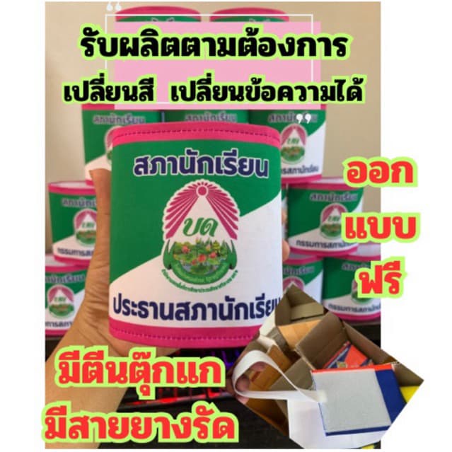 ปลอกแขนสภานักเรียน มีตีนตุ๊กแก+ยางยืด รับผลิตตามออเดอร์ รูปที่ 1