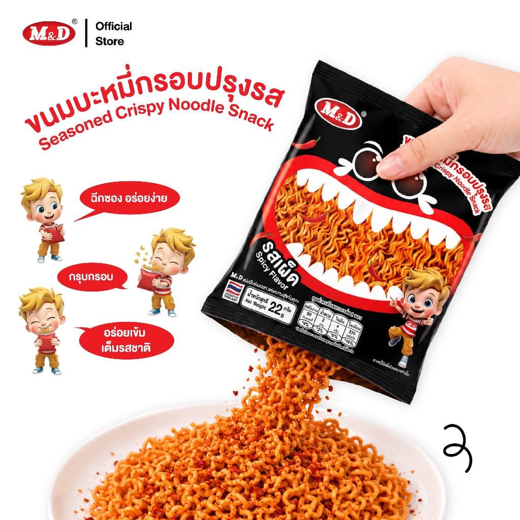 M&D ขนมบะหมี่กรอบปรุงรส รสเผ็ด 1 กล่อง มี 12 ซอง ฉีกซอง อร่อยง่าย กรุบกรอบ อร่อยเข้ม เต็มรสชาติ รูปที่ 2