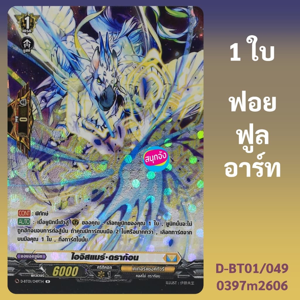 แวนการ์ด ไอจิสแมร์ ดราก้อน เนชั่นเคเทอร์แซงทัวรี ฟอยฟูลอาร์ท D-BT01/049 0397 m2606 รูปที่ 1