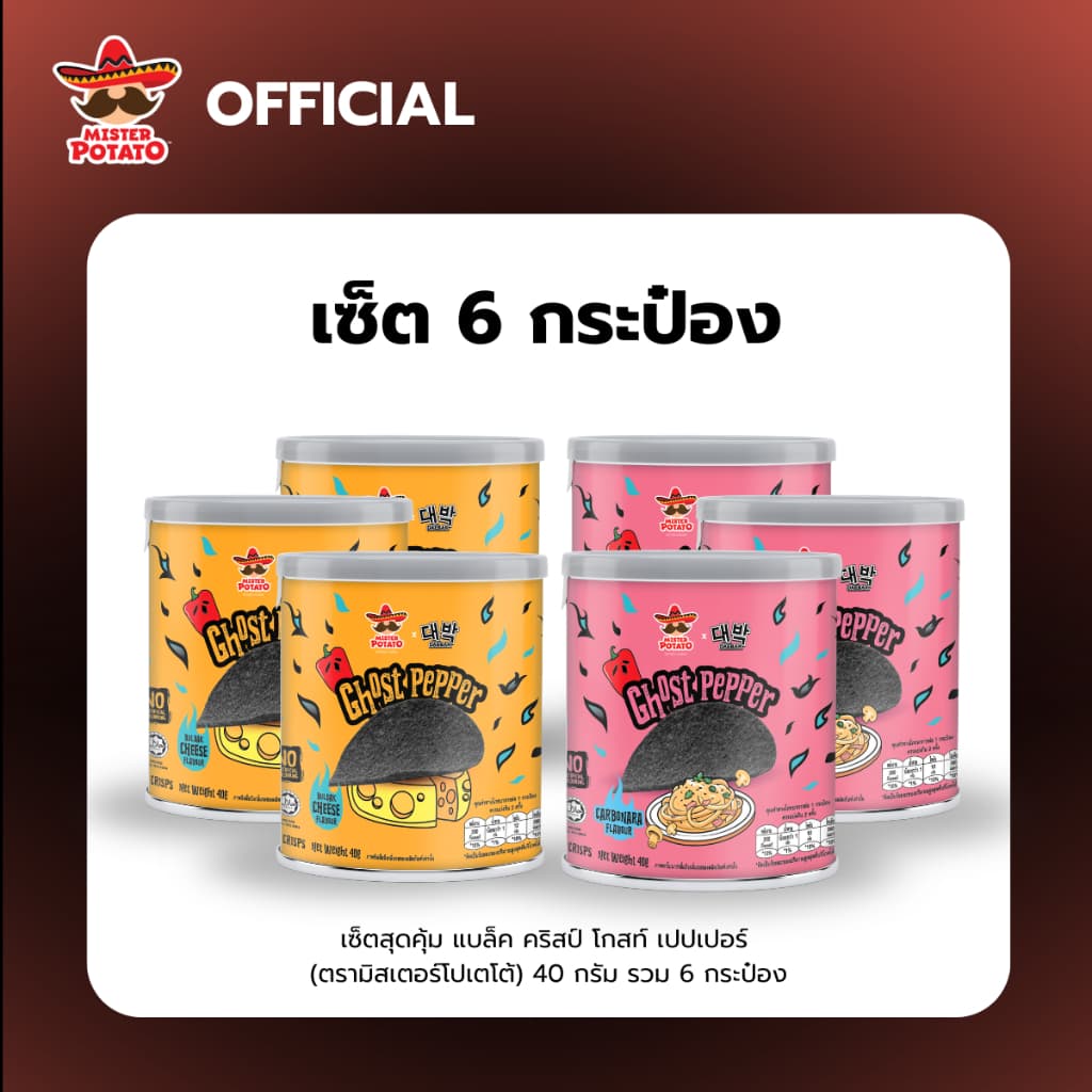 Mister Potato Black Crisps Ghost Pepper Carbonara & Buldak Cheese Flavouur 40 G. รูปที่ 1