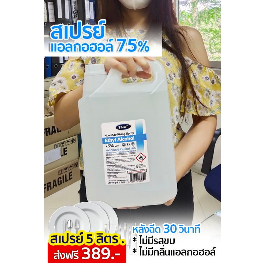*** สเปรย์แอลกอฮอล์75% FOOD GRADE ไม่ขม ไม่เจือสี ไม่แต่งกลิ่นสังเคราะห์ T-NAT ขนาด 5 ลิตร รูปที่ 2