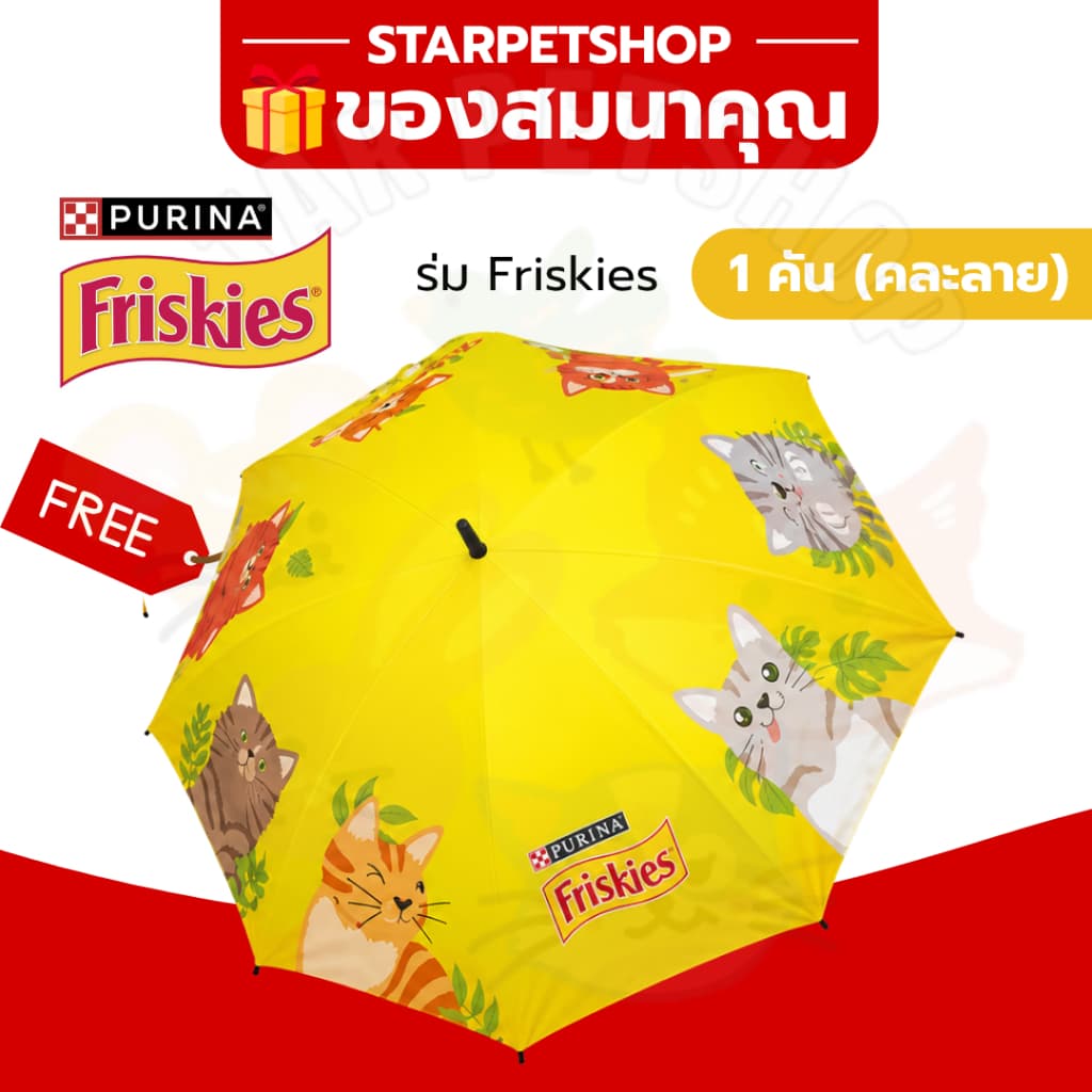 ของสมนาคุณ ร่มสุดน่ารัก ลาย Limited Edition แบรนด์ Friskies คละสี คละลาย ลูกค้าอย่ากดนะคะ รูปที่ 1