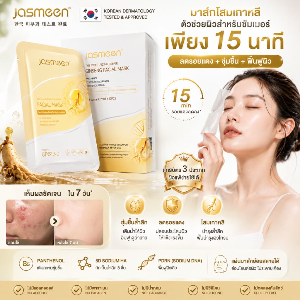 JASMEEN PDRN CICA Facial Mask มาส์กหน้าเกาหลี ลดรอยสิว ลดรอยแดง เติมน้ำลึก ผิวอิ่มฟูใน 15 นาที รูปที่ 1