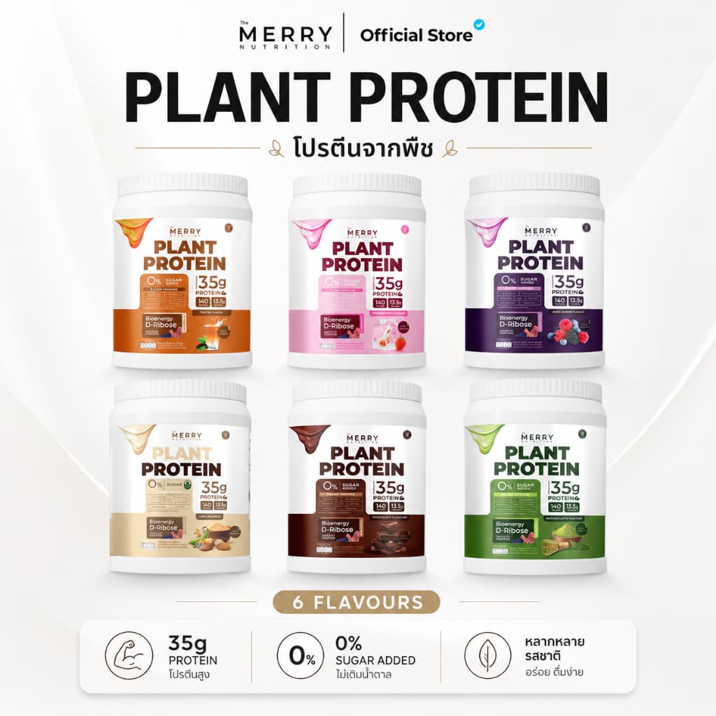 Merry Plant Protein โปรตีนพืช 5 ชนิด: สูตรสร้างกล้ามเนื้อ โปรตีน 35 กรัม D-Ribose