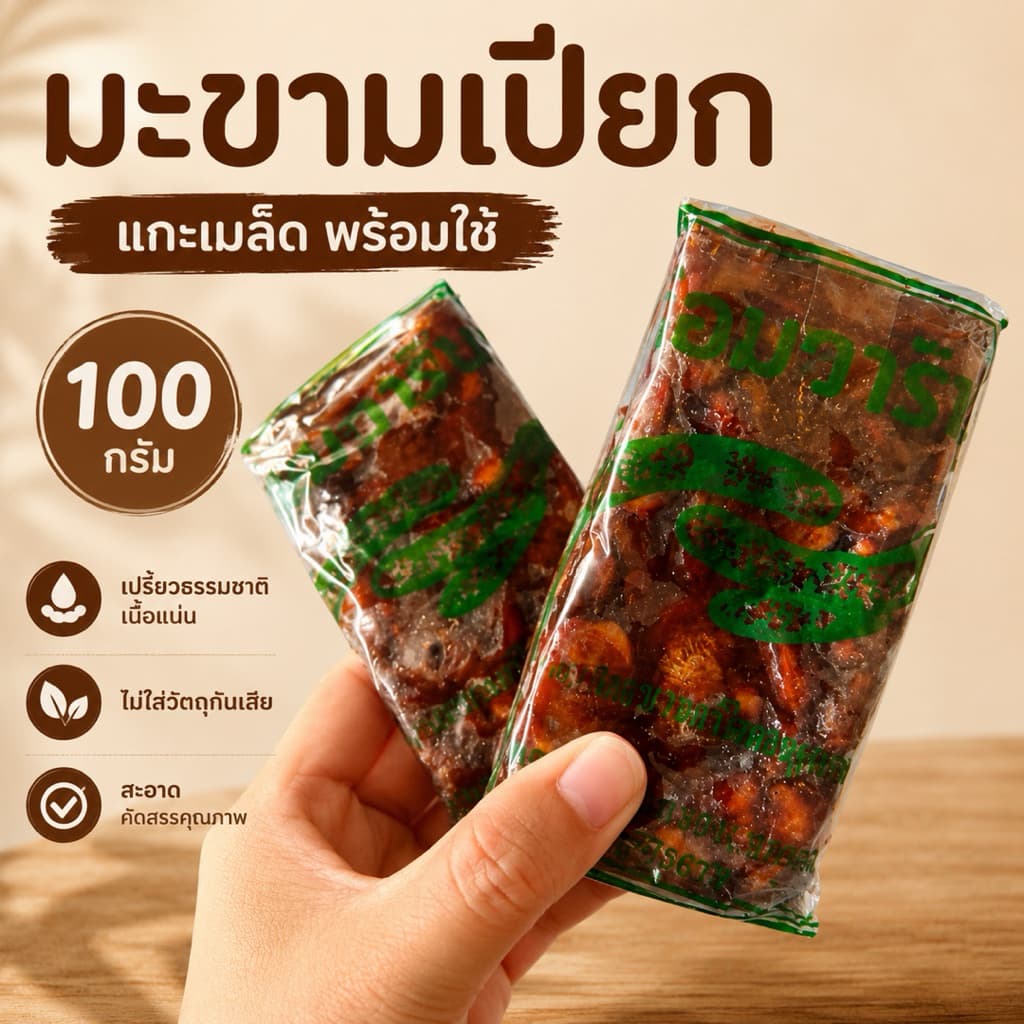 มะขามเปียกแกะเปลือก 100 กรัม เนื้อแน่น มะขามใหม่ พร้อมปรุงอาหาร รูปที่ 4