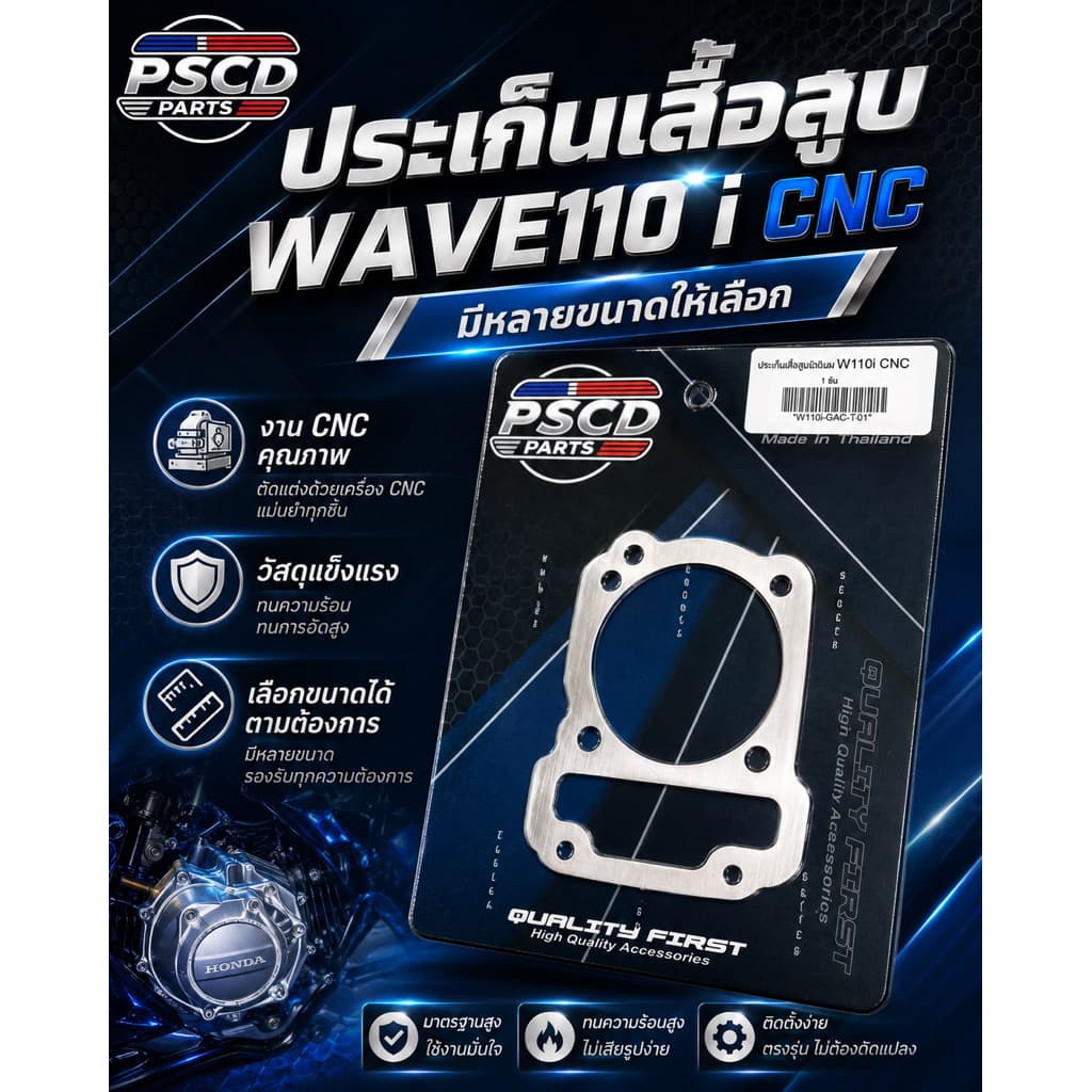 ประเก็นเสื้อสูบอลูมิเนียม CNC ประเก็น WAVE 110i ขนาด 1/2/3/4/5/6/7/8/9/10/20 มิล รูปที่ 1