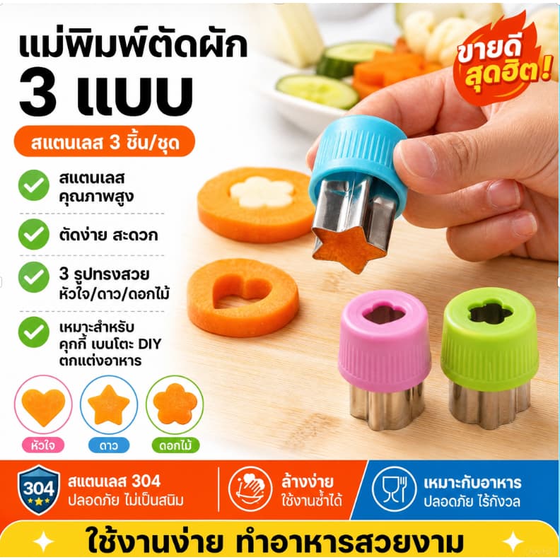 แม่พิมพ์ตัดผักผลไม้สแตนเลส 3 ชิ้น/ชุด รูปหัวใจ ดาว ดอกไม้ สำหรับคุกกี้ เบนโตะ และตกแต่งอาหาร DIY รูปที่ 1