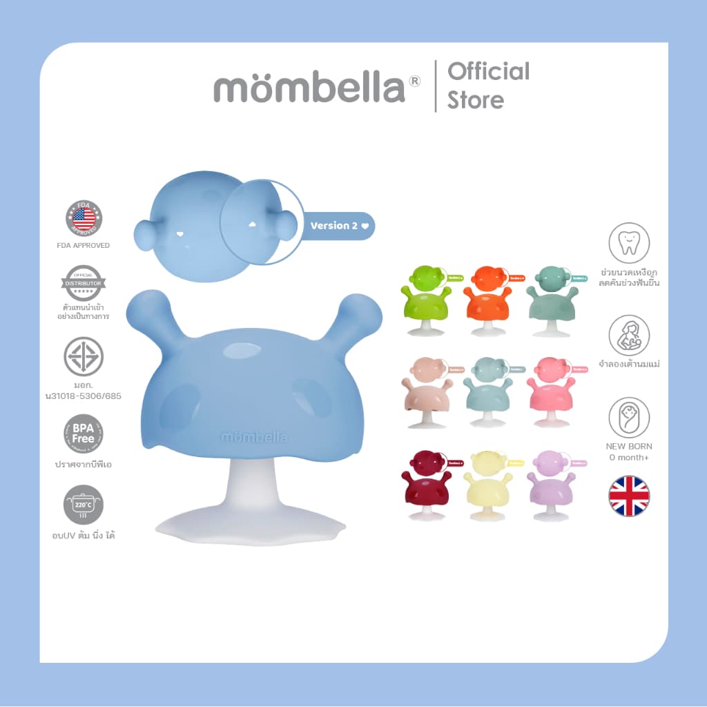 Mombella ยางกัดเห็ดสุดนิ่ม ออกแบบมาเพื่อลูกน้อย ปลอดภัย มี มอก. ยางกัดซิลิโคนอันดับ 1 จากอังกฤษ Mushroom Teether