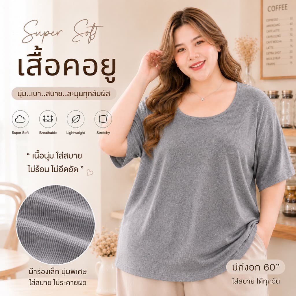 เสื้อคอยูผ้าร่องแขนสั้น เสื้อยืดไซส์ใหญ่ สาวอวบ เนื้อนุ่ม ใส่สบาย มี 3 ไซส์ ทั้งอวบเล็ก อวบใหญ่ A034/A035 รูปที่ 4